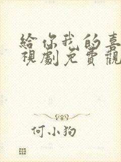 给你我的喜欢电视剧免费观看全集