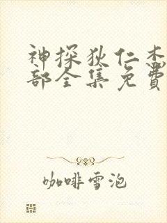 神探狄仁杰第5部全集免费完整版