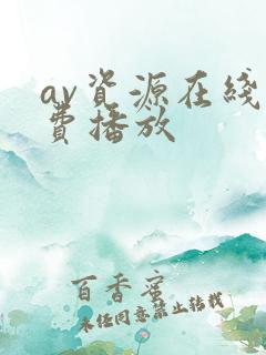 av资源在线免费播放