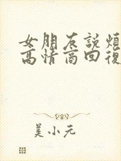 女朋友说烦躁的高情商回复