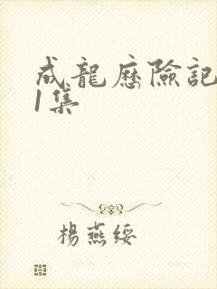 成龙历险记第31集