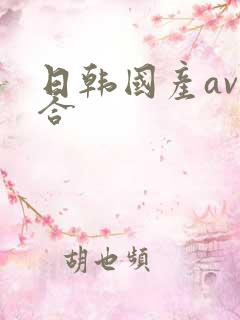 日韩国产av综合