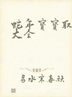 蛇年宝宝取名字大全