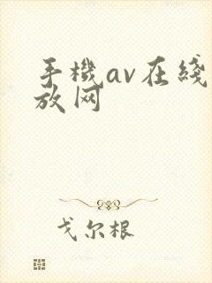 手机av在线播放网