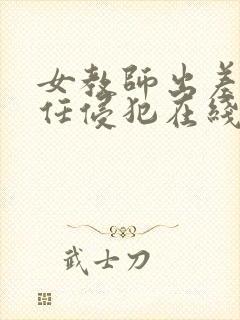 女教师出差被主任侵犯在线观看