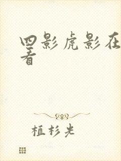 四影虎影在线观看