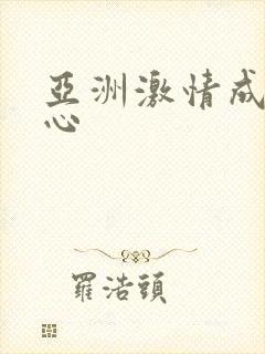 亚洲激情成人开心