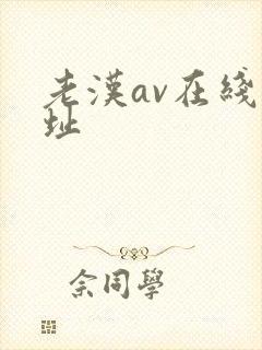 老汉av在线网址