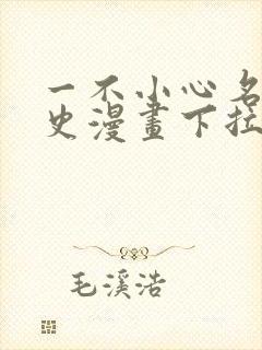 一不小心名垂千史漫画下拉式免费