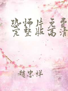 恐怖片免费观看完整版高清