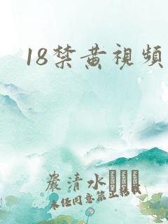 18禁黄视频