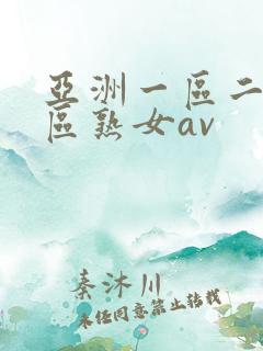 亚洲一区二区三区熟女av
