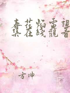 春花焰电视剧全集在线观看免费观看