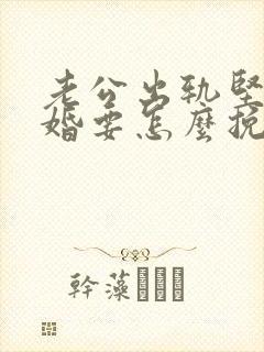 老公出轨坚持离婚要怎么挽回