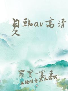 日韩av高清久久