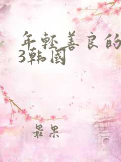 年轻善良的嫂子3韩国