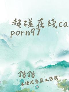 超碰在线caoporn97