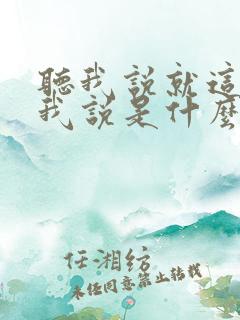 听我说就这样听我说是什么歌