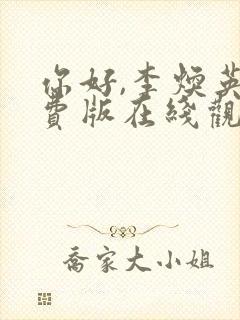 你好,李焕英免费版在线观看