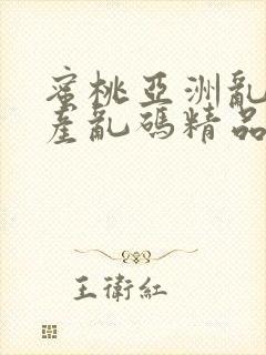 蜜桃亚洲乱码国产乱码精品精