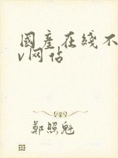 国产在线不卡av网站