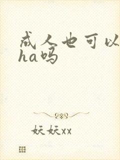 成人也可以吃dha吗