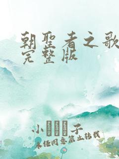 朝圣者之歌原唱完整版