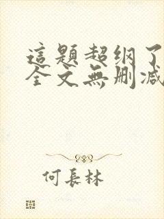 这题超纲了漫画全文无删减加番外