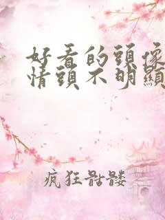 好看的头像动漫情头不明显