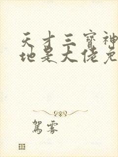 天才三宝神秘爹地是大佬免费看