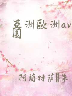 亚洲欧洲av色图