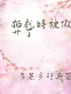 拍戏时被假戏真艹了