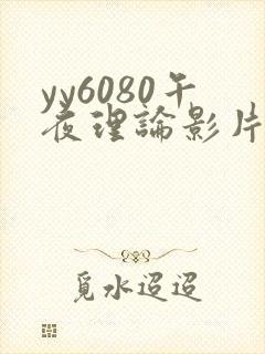 yy6080午夜理论影片