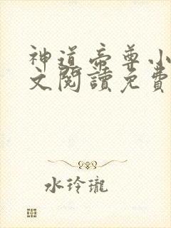 神道帝尊小说全文阅读免费