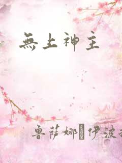 无上神主