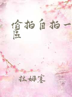 偷拍自拍一区二区