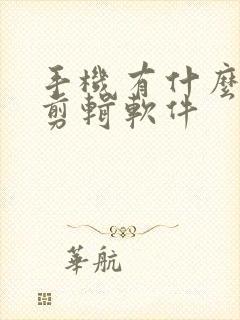 手机有什么好的剪辑软件