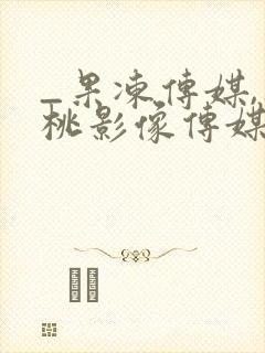 _果冻传媒,蜜桃影像传媒,天美传媒