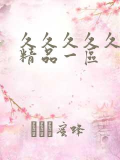 久久久久久人妻精品一区