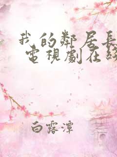 我的邻居长不大 电视剧在线观看