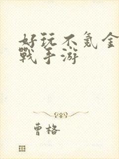 好玩不氪金的国战手游