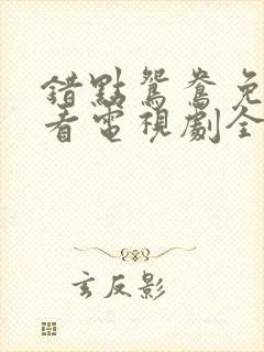 错点鸳鸯免费观看电视剧全集