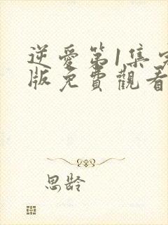 逆爱第1集完整版免费观看