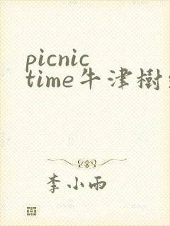 picnic time牛津树绘本