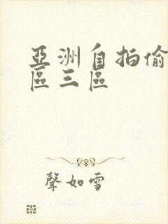 亚洲自拍偷拍二区三区