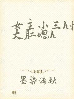 女主小三h怀孕大肚嗯h