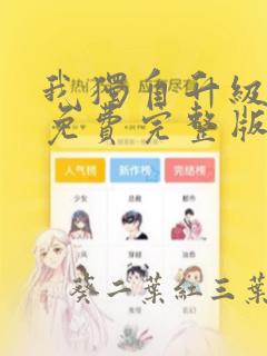 我独自升级漫画免费完整版：结局+番外