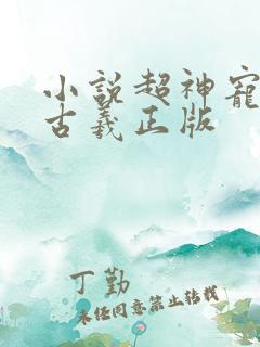 小说超神宠兽店古羲正版