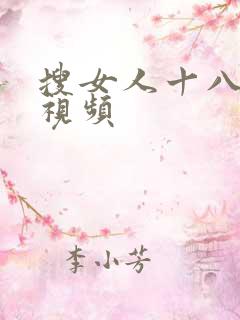 搜女人十八毛片视频