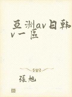 亚洲av日韩av一区